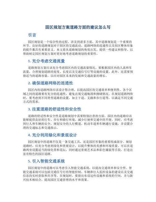 园区规划方案道路方面的建议怎么写