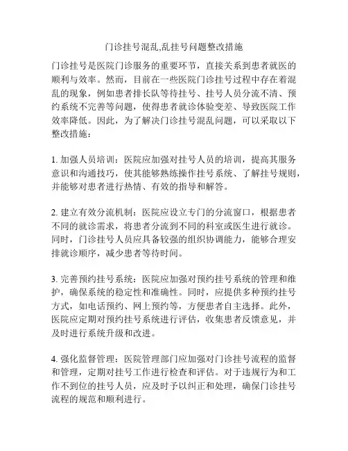 门诊挂号混乱,乱挂号问题整改措施