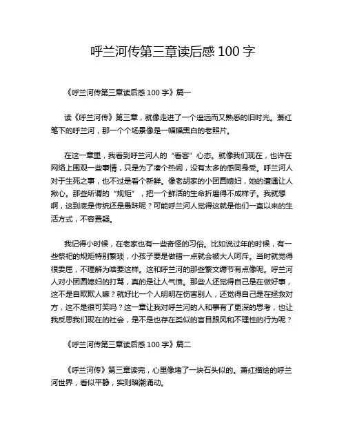 呼兰河传第三章读后感100字