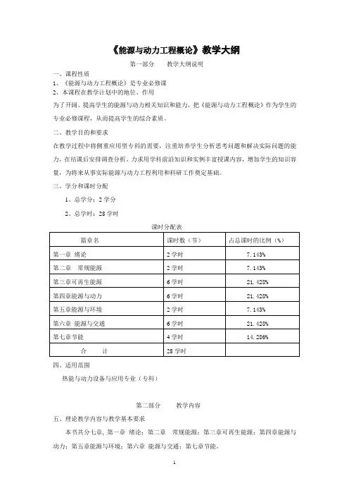 《能源与动力工程概论》教学大纲