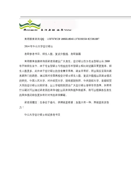 2014年中山大学会计硕士初试,复试考研参考书目,招人数,复(精)