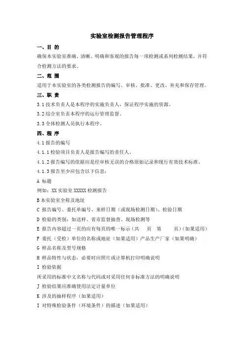 实验室检测报告管理程序