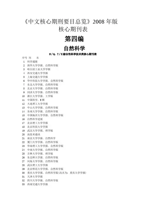 中文核心期刊目录2008版
