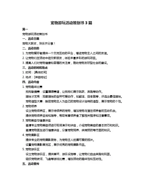 宠物游玩活动策划书3篇