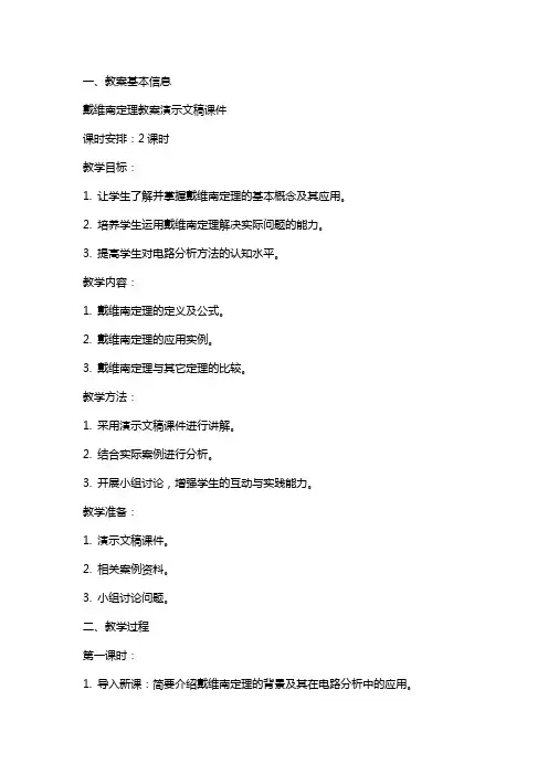 戴维南定理教案演示文稿课件