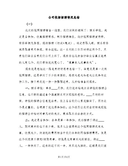 公司校招招聘情况总结（2篇）