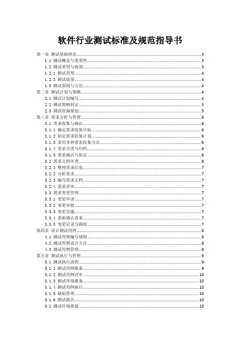 软件行业测试标准及规范指导书