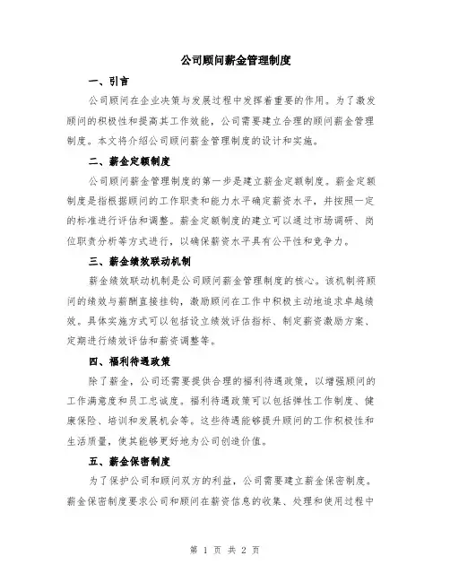 公司顾问薪金管理制度
