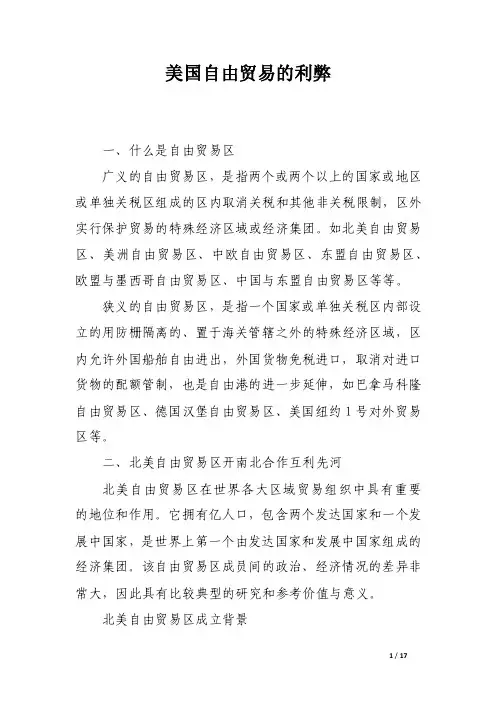 美国自由贸易的利弊