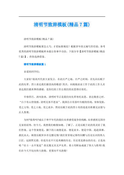 清明节致辞模板(精品7篇)