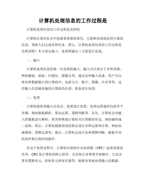计算机处理信息的工作过程是