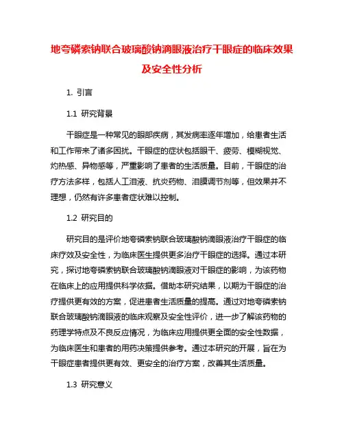 地夸磷索钠联合玻璃酸钠滴眼液治疗干眼症的临床效果及安全性分析