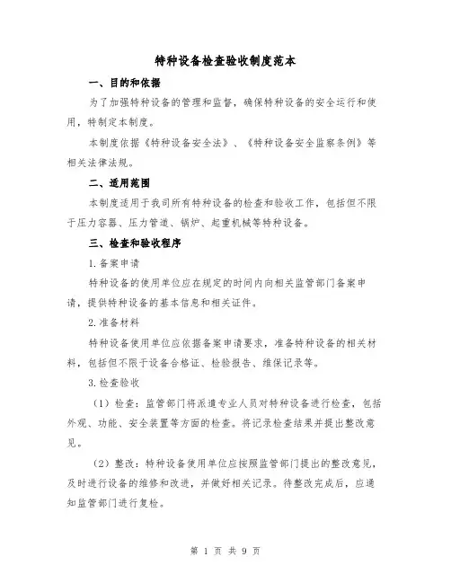 特种设备检查验收制度范本（4篇）