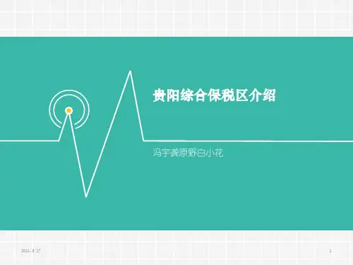贵阳综合保税区介绍