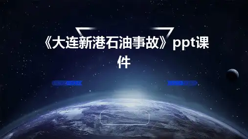 《大连新港石油事故》课件