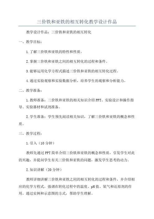 三价铁和亚铁的相互转化教学设计作品