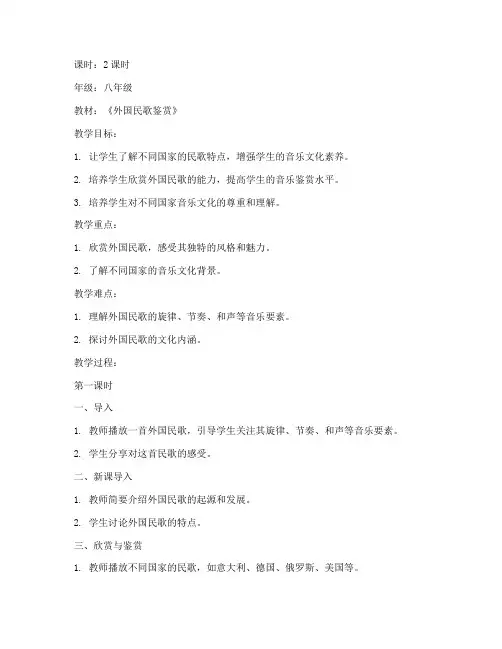 外国民歌鉴赏教案模板范文