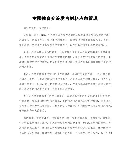 主题教育交流发言材料应急管理