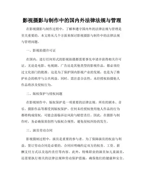 影视摄影与制作中的国内外法律法规与管理