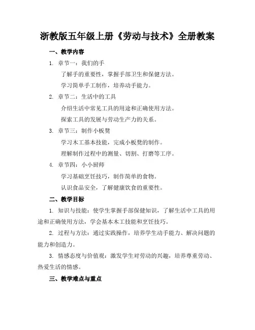 浙教版五年级上册《劳动与技术》全册教案范例