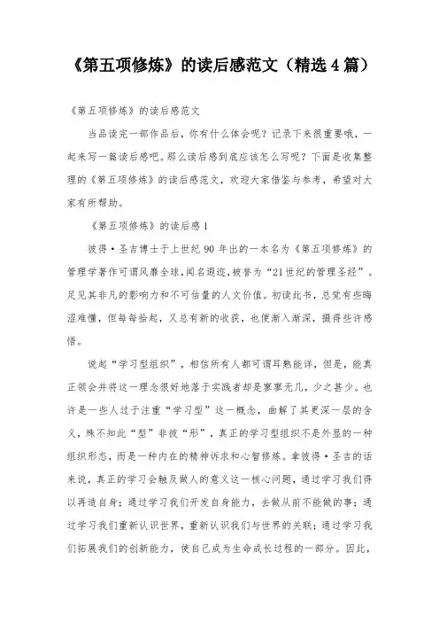 《第五项修炼》的读后感范文(精选4篇)