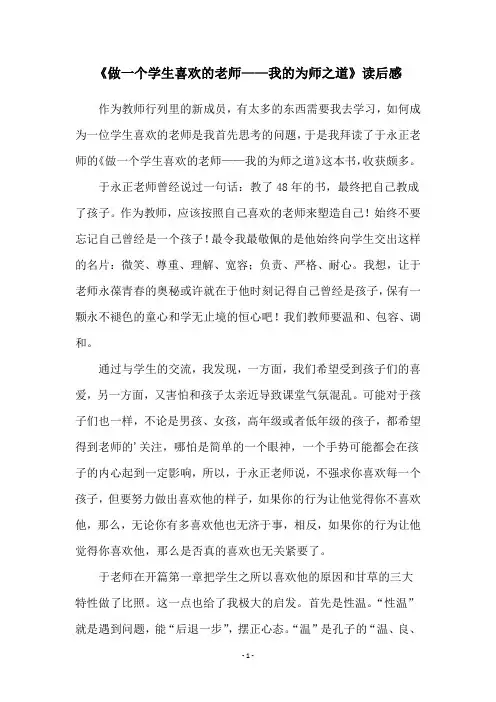 《做一个学生喜欢的老师——我的为师之道》读后感