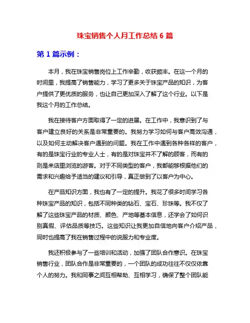 珠宝销售个人月工作总结6篇