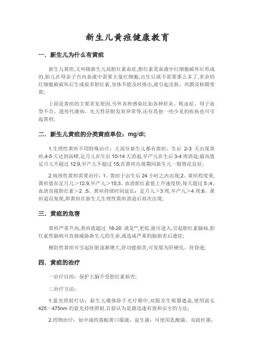 新生儿高胆红素血症健康教育