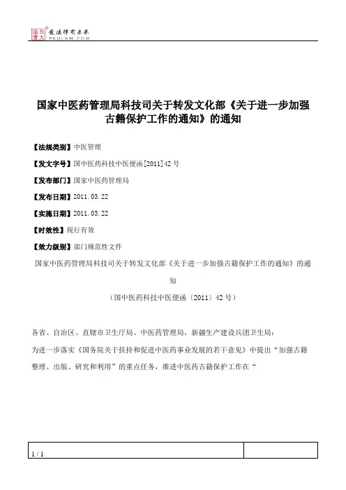 国家中医药管理局科技司关于转发文化部《关于进一步加强古籍保护