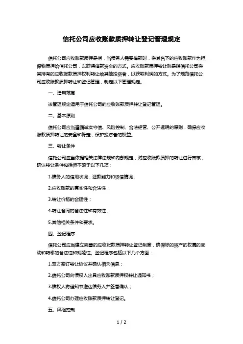 信托公司应收账款质押转让登记管理规定