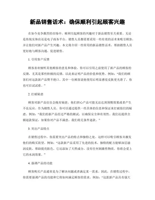 新品销售话术：确保顺利引起顾客兴趣