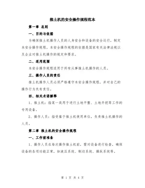 推土机的安全操作规程范本