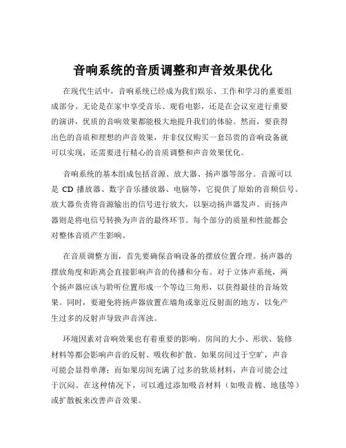 音响系统的音质调整和声音效果优化