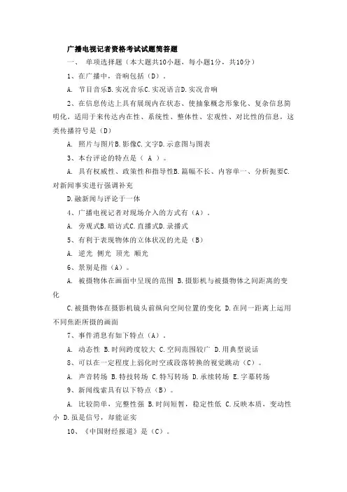 广播电视记者资格考试模拟试题