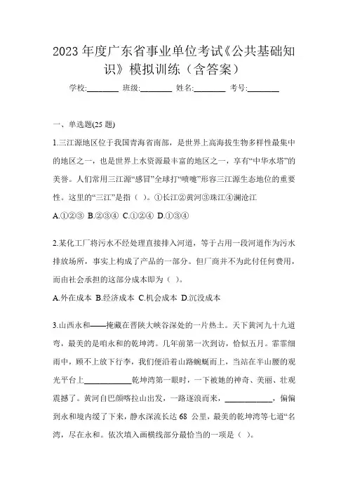 2023年度广东省事业单位考试《公共基础知识》模拟训练(含答案)
