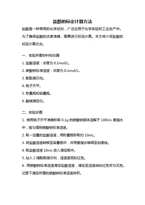 盐酸的标定计算方法