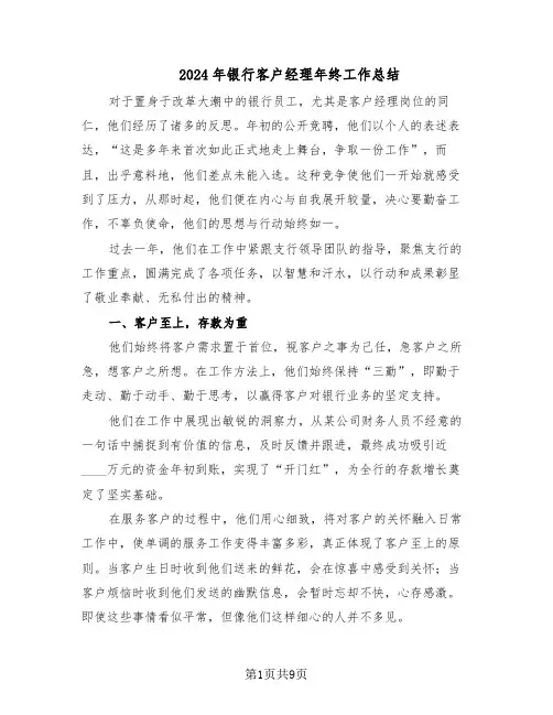 2024年银行客户经理年终工作总结（六篇）