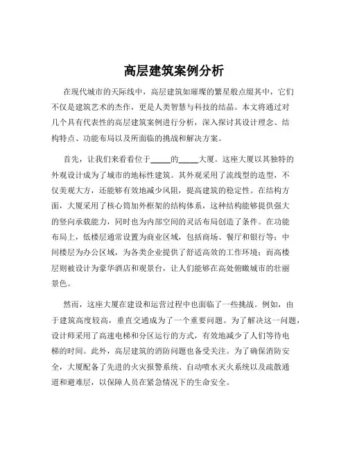 高层建筑案例分析