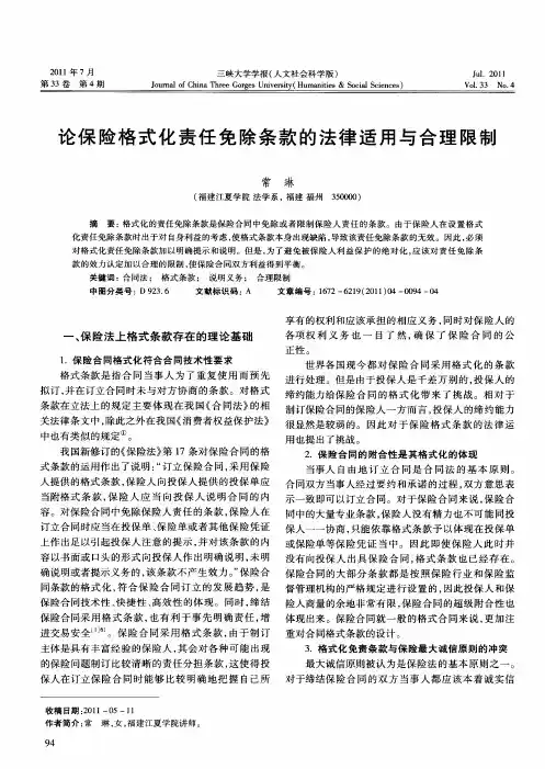 论保险格式化责任免除条款的法律适用与合理限制