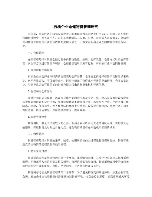 石油企业仓储物资管理研究
