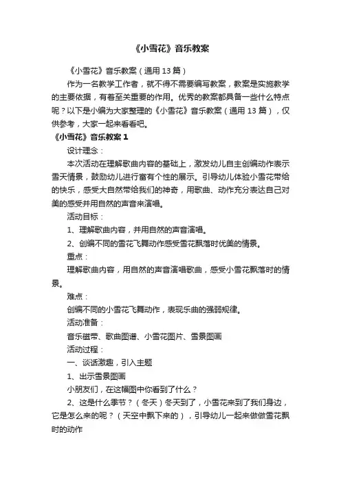《小雪花》音乐教案（通用13篇）