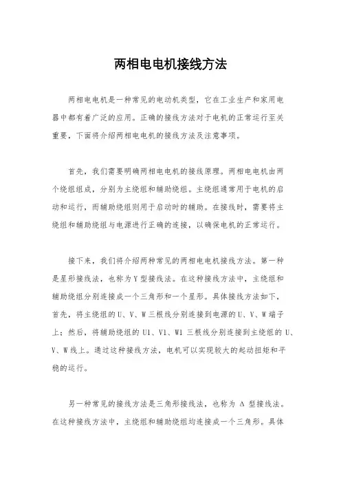两相电电机接线方法