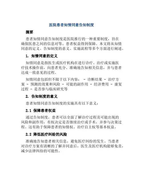 医院患者知情同意告知制度