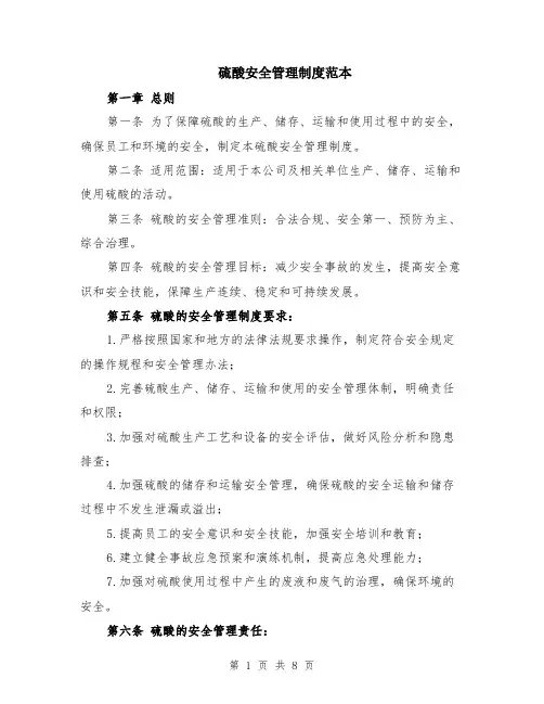 硫酸安全管理制度范本（2篇）