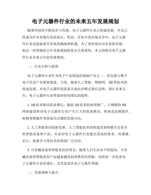 电子元器件行业的未来五年发展规划