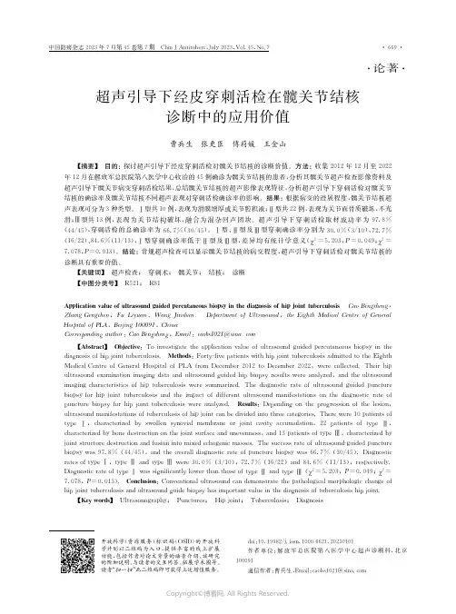 超声引导下经皮穿刺活检在髋关节结核诊断中的应用价值