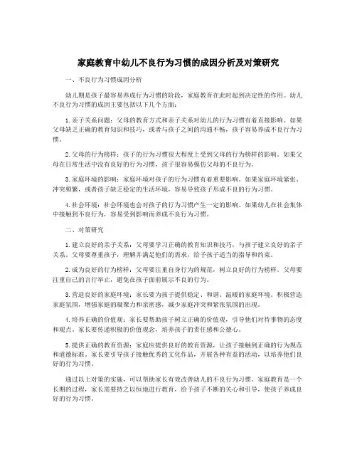 家庭教育中幼儿不良行为习惯的成因分析及对策研究