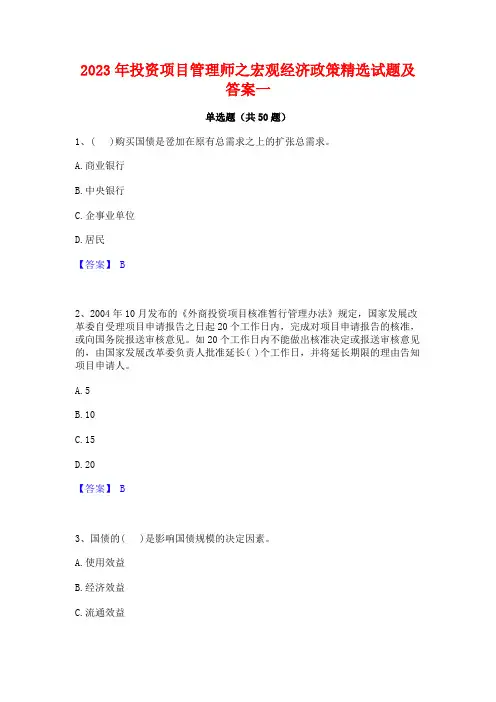 2023年投资项目管理师之宏观经济政策精选试题及答案一
