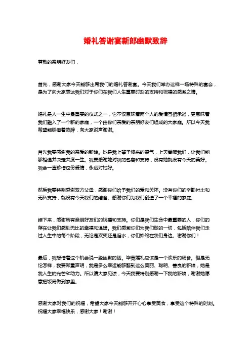 婚礼答谢宴新郎幽默致辞