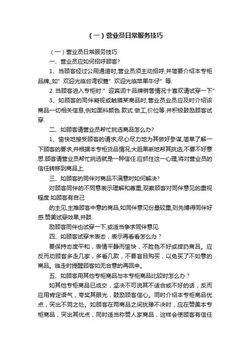 （一）营业员日常服务技巧